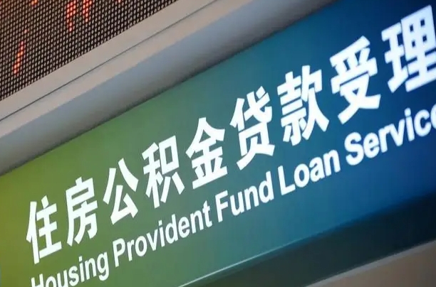 公积金的年终结算是什么-肇庆公积金代办平台